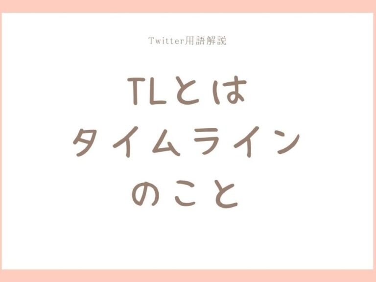 TLとは