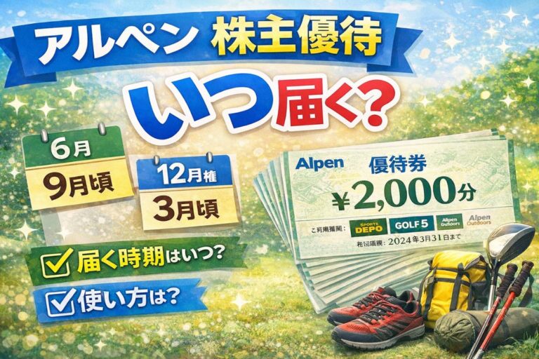 アルペンの株主優待