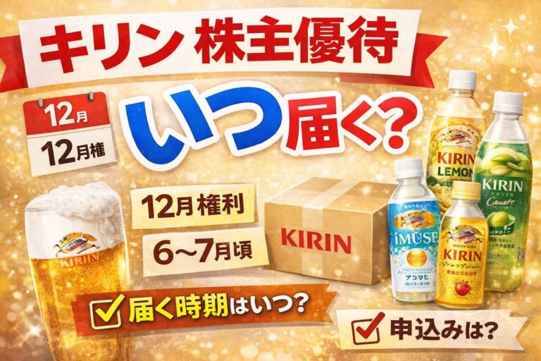 キリンの株主優待